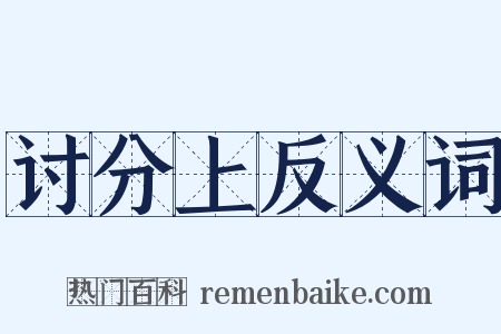 讨分上反义词是什么意思的图片